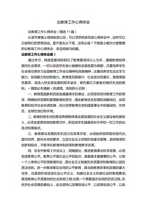论教育工作心得体会（精选11篇）.docx