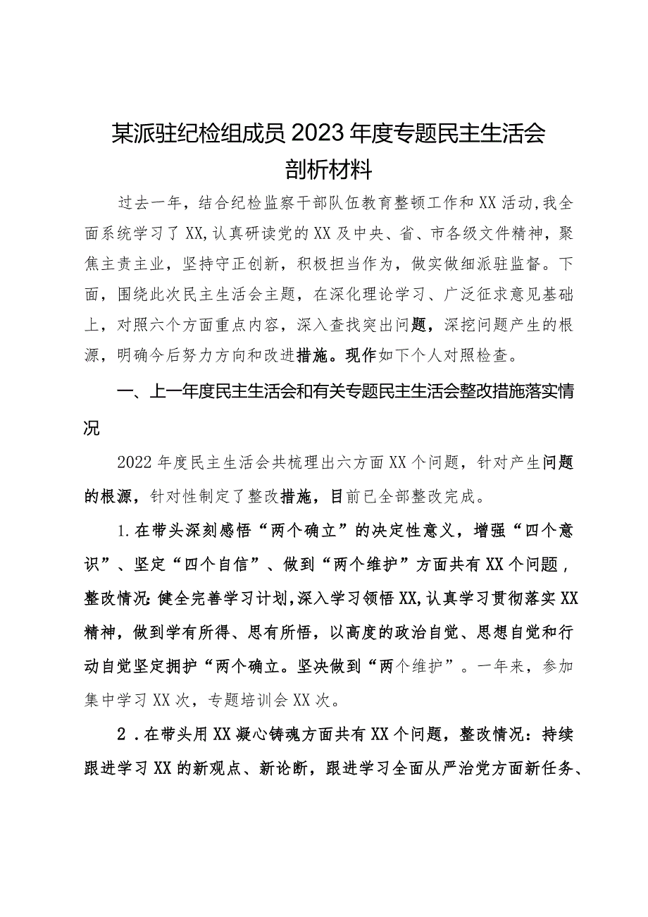 某派驻纪检组成员2023年度专题民主生活会剖析材料.docx_第1页