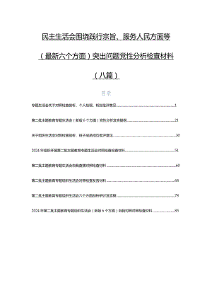 民主生活会围绕践行宗旨、服务人民方面等(最新六个方面)突出问题党性分析检查材料（八篇）.docx