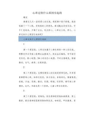 心率过快什么原因引起的.docx