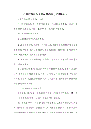 在学校教研组长会议讲话稿.docx