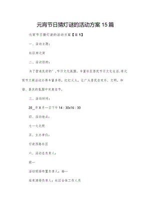 元宵节日猜灯谜的活动方案15篇.docx