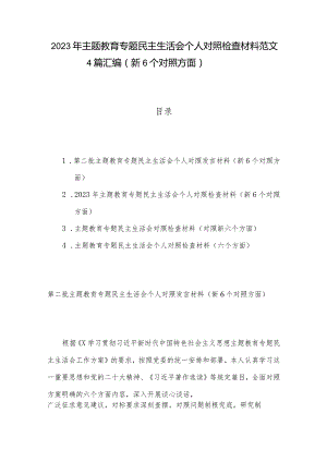 2023年主题教育专题民主生活会个人对照检查材料范文4篇汇编（新6个对照方面）.docx