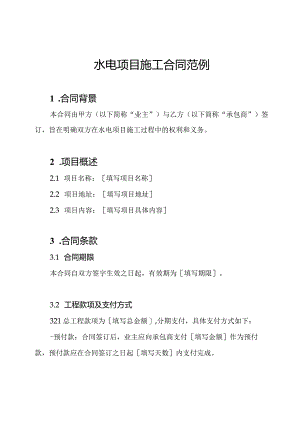 水电项目施工合同范例.docx