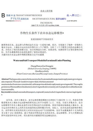 作物生长条件下农田水盐运移模型.docx