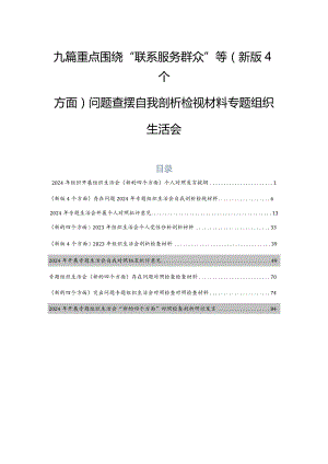 九篇重点围绕“联系服务群众”等(新版4个方面)问题查摆自我剖析检视材料专题组织生活会.docx