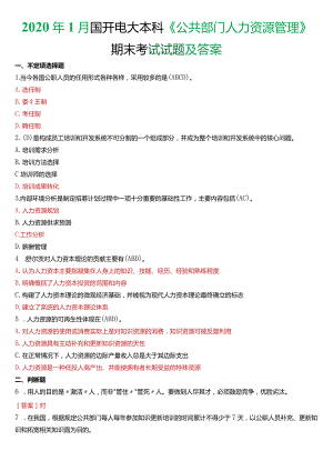 2020年1月国开电大行管本科《公共部门人力资源管理》期末考试试题及答案.docx