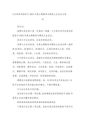x区政府党组班子2023年度主题教育专题民主生活会主持词.docx