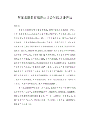 列席主题教育组织生活会时的点评讲话.docx