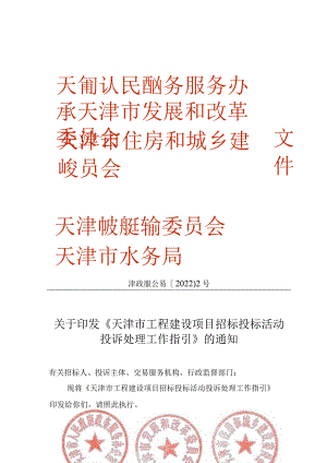 4.《天津市工程建设项目招标投标活动投诉处理工作指引》（津政服公易〔2022〕2号）.docx