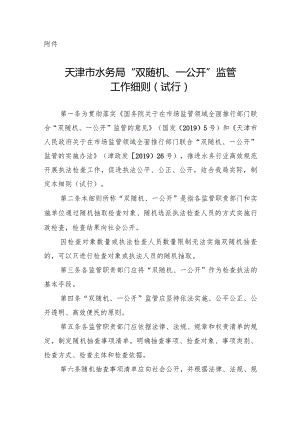 11.《天津市水务局“双随机、一公开”监管工作细则（试行）》（津水政服〔2020〕4号）.docx