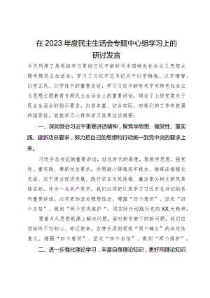 在2023年度民主生活会专题中心组学习上的研讨发言.docx