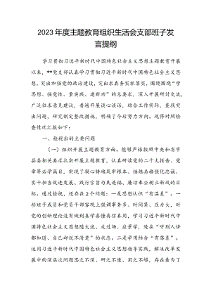 2023年度主题教育组织生活会支部班子发言提纲.docx