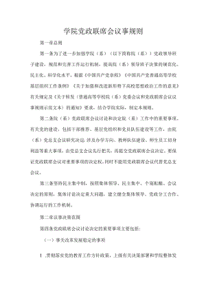 学院党政联席会议事规则.docx