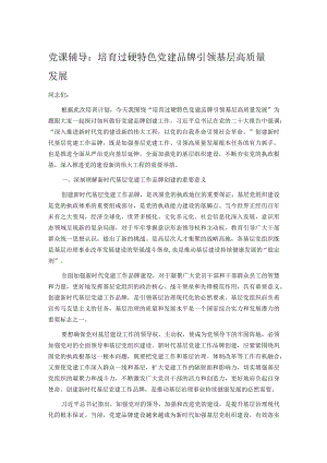 党课辅导：培育过硬特色党建品牌引领基层高质量发展.docx