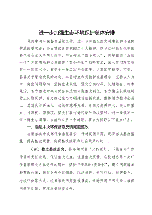进一步加强生态环境保护总体安排.docx