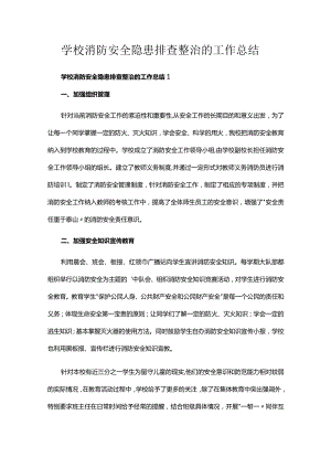 学校消防安全隐患排查整治的工作总结.docx