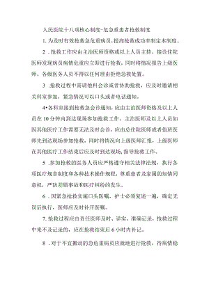 人民医院十八项核心制度-危急重患者抢救制度.docx