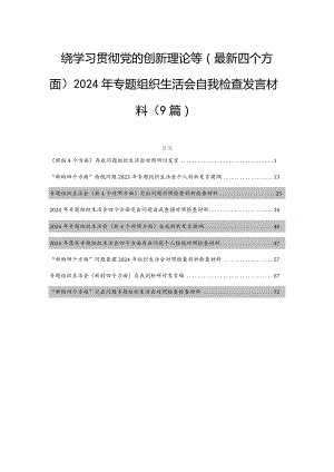 围绕学习贯彻党的创新理论等(最新四个方面)2024年专题组织生活会自我检查发言材料（9篇）.docx