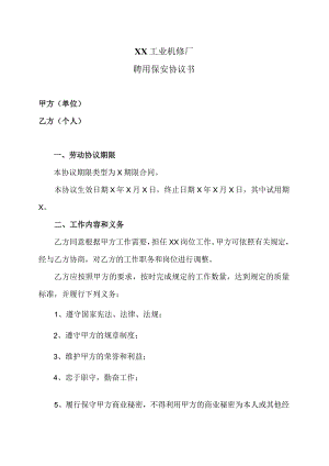聘用保安协议书（2023年XX工业机修厂）.docx