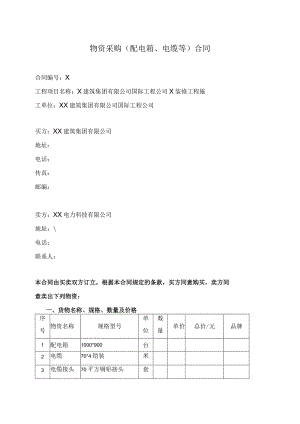 物资采购（配电箱、电缆等）合同（2024年XX建筑集团有限公司与XX电力科技有限公司）.docx