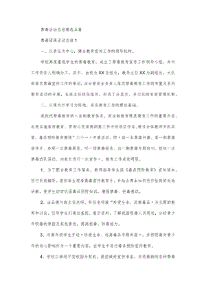 禁毒活动总结精选五篇.docx
