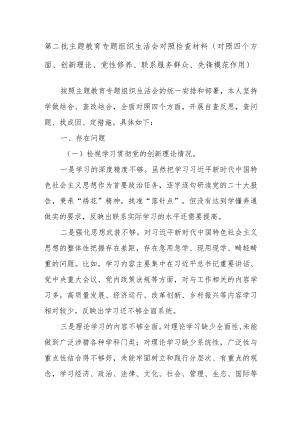第二批主题教育专题组织生活会对照检查材料（对照四个方面、创新理论、党性修养、联系服务群众、先锋模范作用）.docx