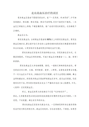 走出高血压治疗的误区.docx