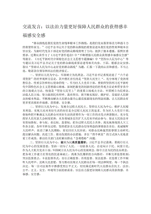 交流发言：以法治力量更好保障人民群众的获得感幸福感安全感.docx