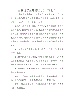 医院进修医师管理办法（暂行）.docx