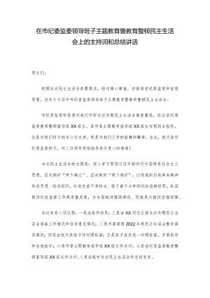 在市纪委监委领导班子主题教育暨教育整顿民主生活会上的主持词和总结讲话.docx