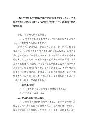 2024年度检视学习贯彻党的创新理论情况看学了多少、学得怎么样有什么收获和体会个人对照检视剖析存在问题和四个方面发言提纲四篇供参考.docx