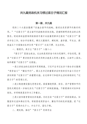 共九篇党政机关习惯过紧日子情况汇报.docx