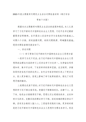 2023年度主题教育专题民主生活会对照检查材料（践行宗旨等6个方面）.docx