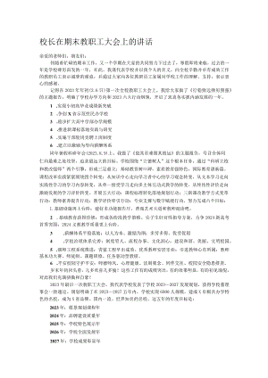 校长在期末教职工大会上的讲话.docx