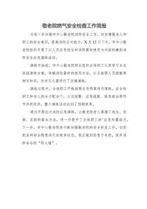 敬老院燃气安全检查工作简报.docx