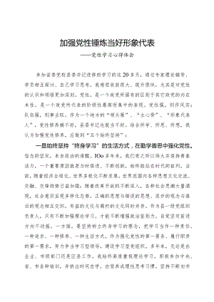 党性修养心得体会.docx
