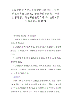 4篇文围绕“学习贯彻党的创新理论、检视联系服务群众情况看为身边群众做了什么实事好事还有哪些差距”等四个检视方面对照检查材料2024.docx