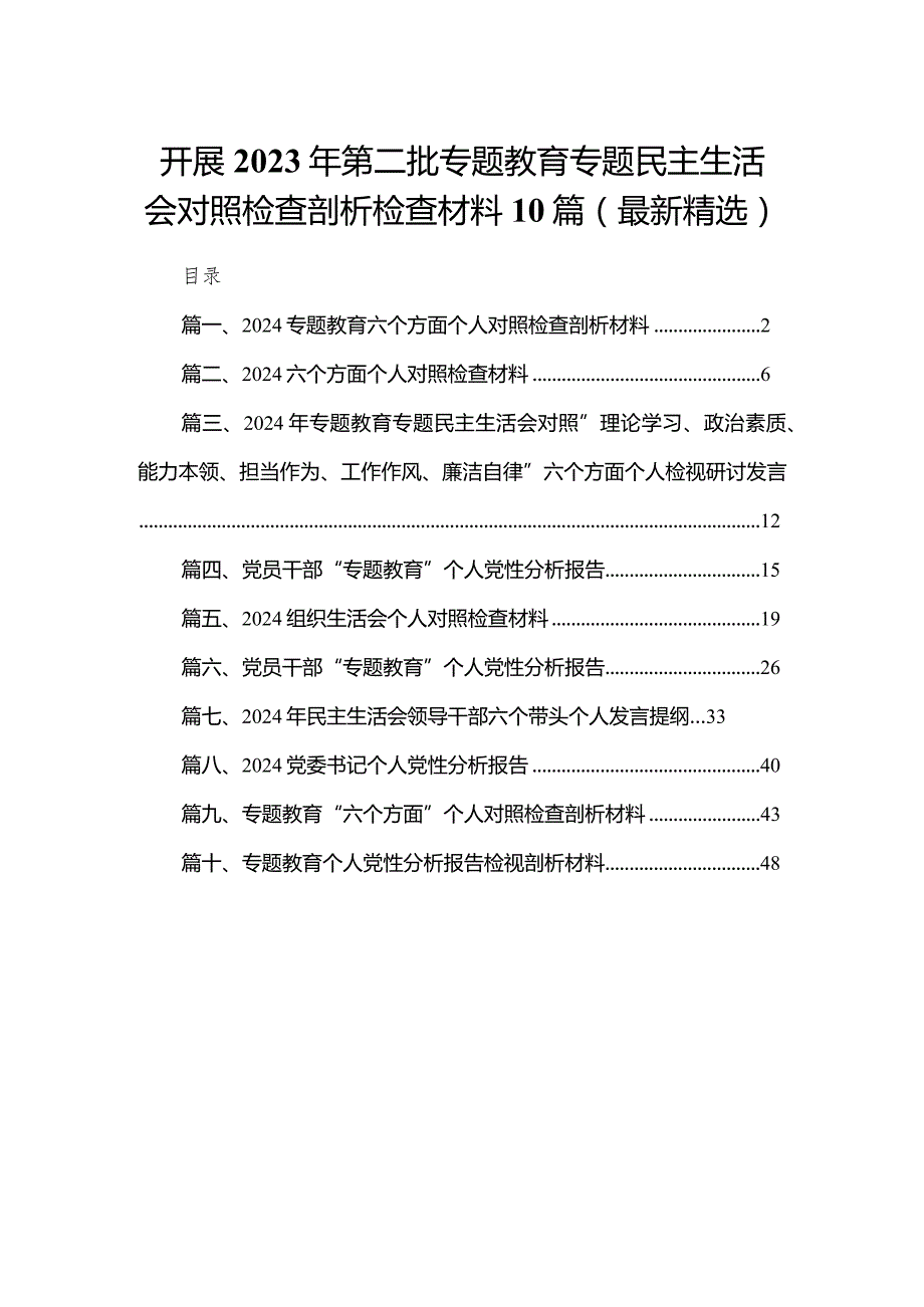 开展2023年第二批专题教育专题民主生活会对照检查剖析检查材料10篇(最新精选).docx_第1页