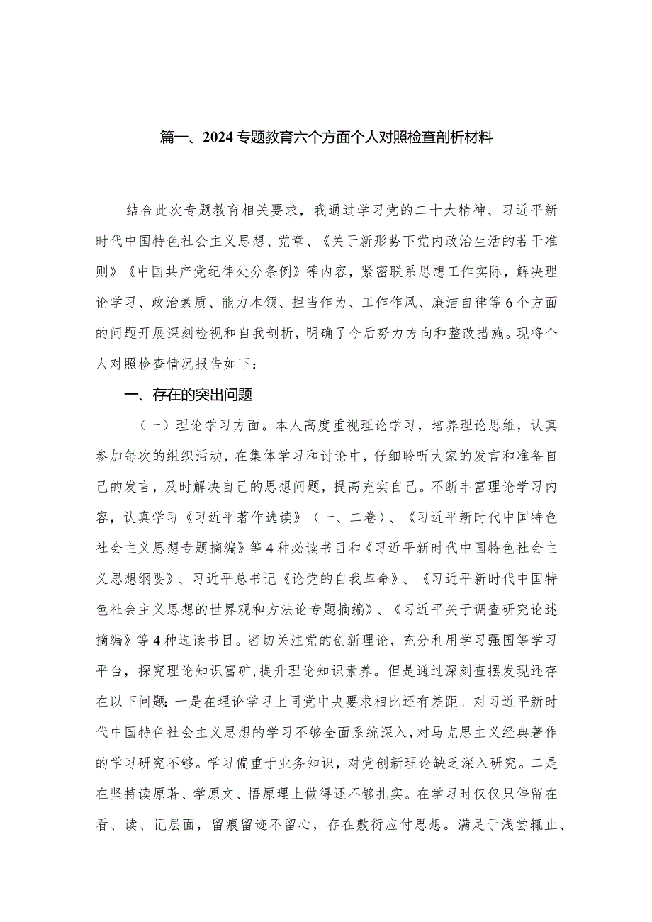 开展2023年第二批专题教育专题民主生活会对照检查剖析检查材料10篇(最新精选).docx_第2页