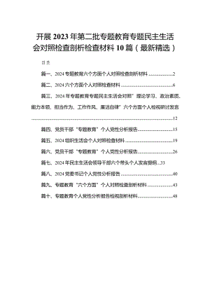 开展2023年第二批专题教育专题民主生活会对照检查剖析检查材料10篇(最新精选).docx