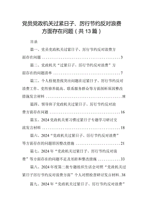 党员党政机关过紧日子、厉行节约反对浪费方面存在问题（共13篇）.docx