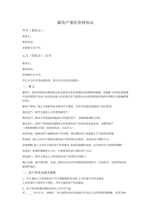 碳资产(CCER)委托管理协议.docx
