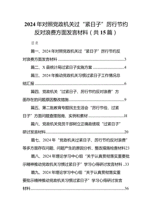 2024年对照党政机关过“紧日子”厉行节约反对浪费方面发言材料（共15篇）.docx