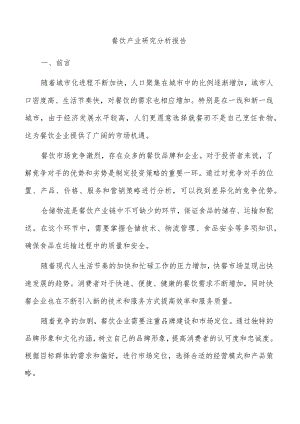 餐饮产业研究分析报告.docx