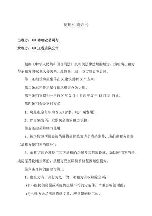 房屋租赁合同（2023年XX市物业公司与XX工程有限公司）.docx