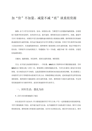 加“价”不加量、减量不减“质”谈重组资源论文.docx