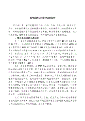 城市道路交通安全调研报告.docx