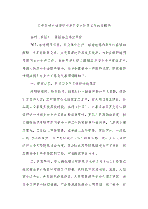 关于做好全镇清明节期间安全防范工作的提醒函.docx