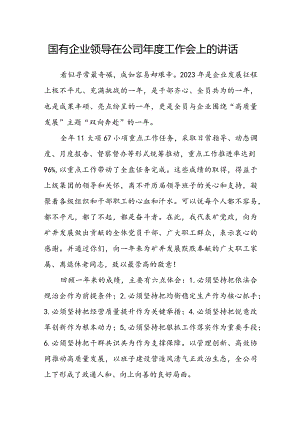 国有企业领导在公司年度工作会上的讲话.docx